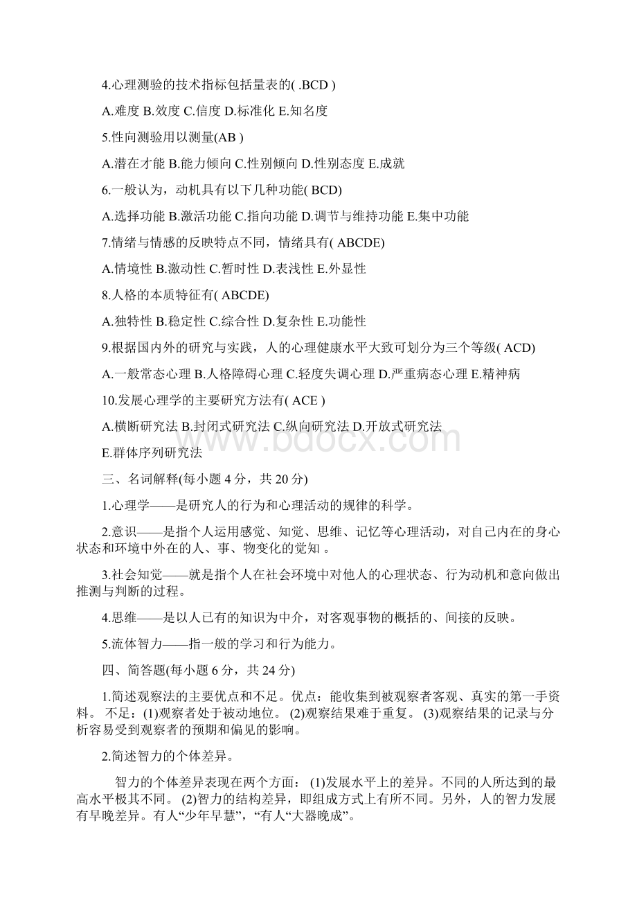 心理学基础知识试题及答案.docx_第3页