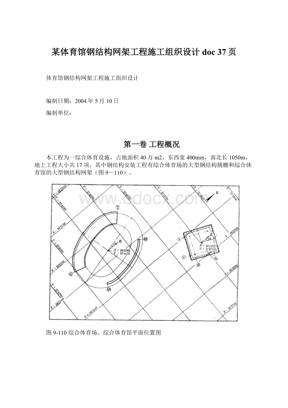 某体育馆钢结构网架工程施工组织设计doc 37页.docx_第1页