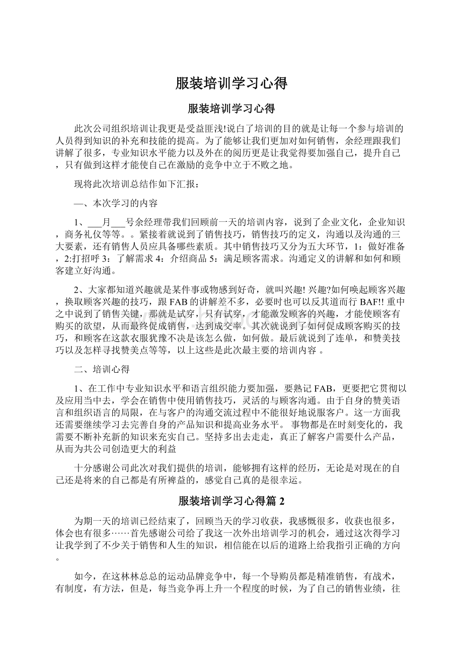 服装培训学习心得.docx