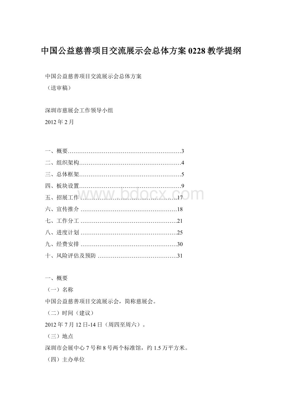 中国公益慈善项目交流展示会总体方案0228教学提纲Word文档下载推荐.docx