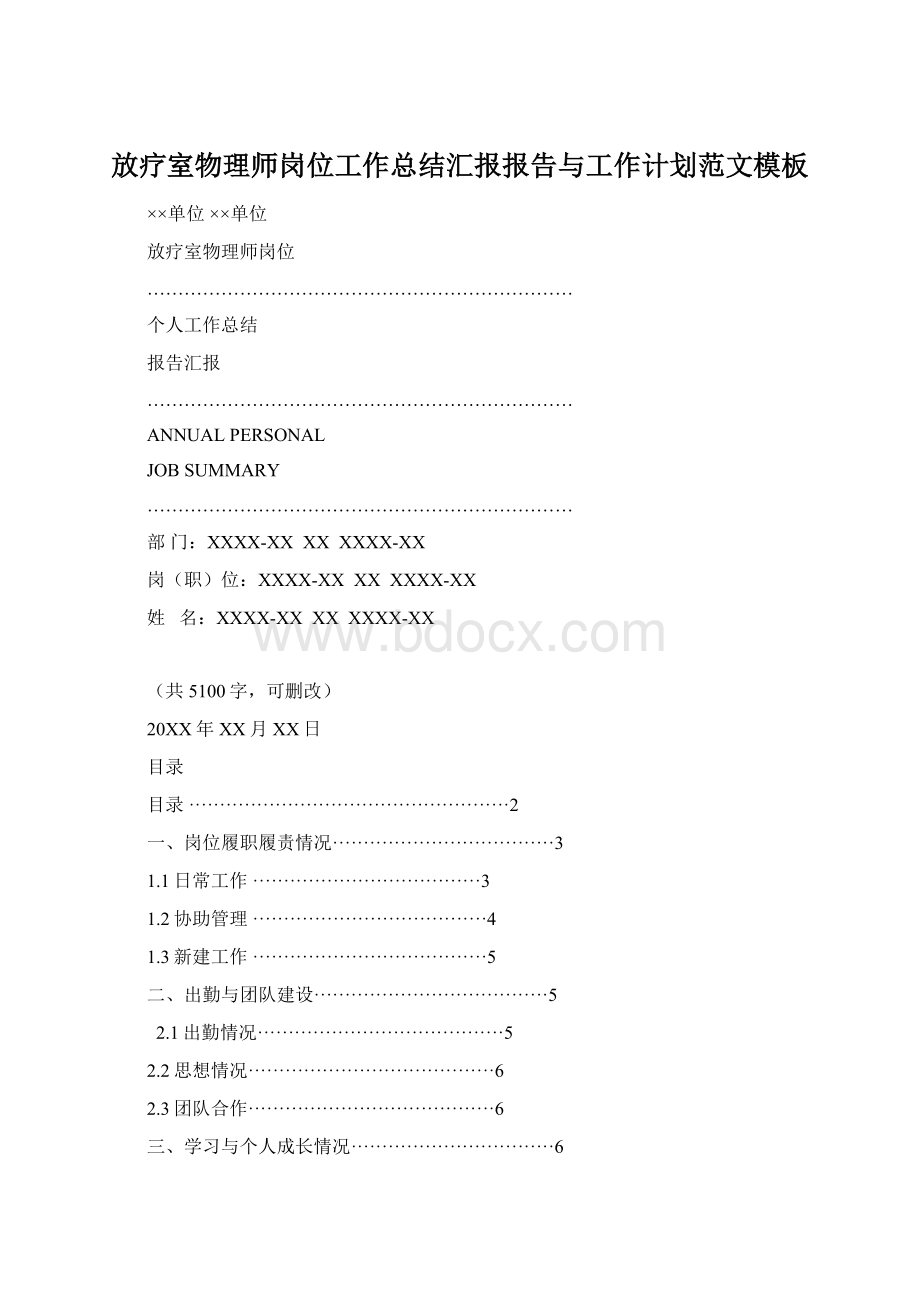 放疗室物理师岗位工作总结汇报报告与工作计划范文模板.docx