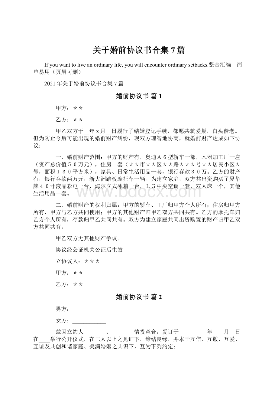 关于婚前协议书合集7篇Word格式文档下载.docx_第1页