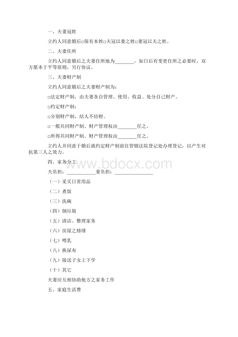 关于婚前协议书合集7篇Word格式文档下载.docx_第2页