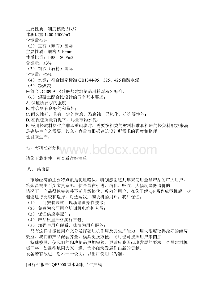 墙地砖成型机项目可行性研究报告经典版Word格式.docx_第3页