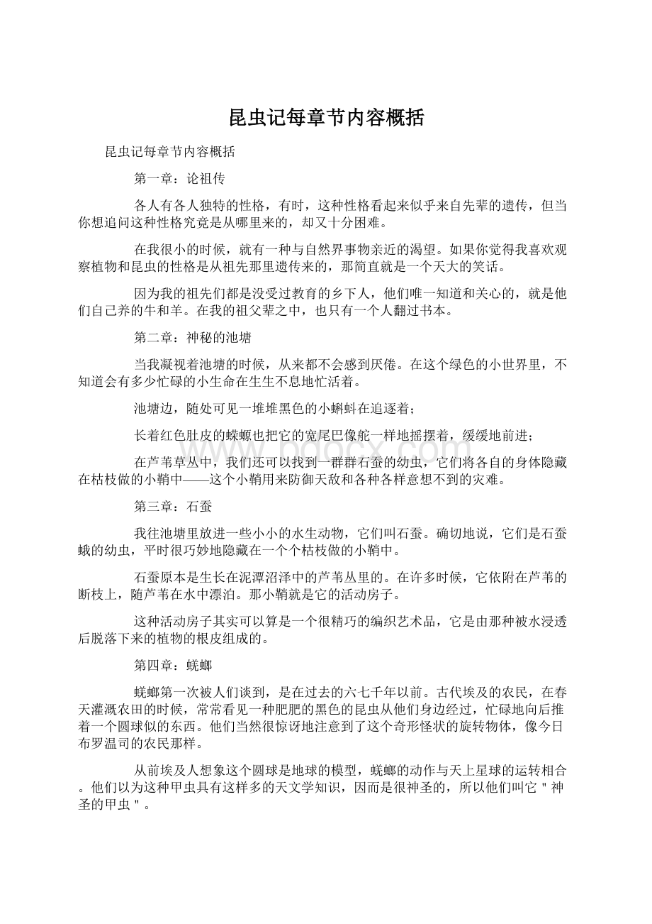 昆虫记每章节内容概括Word文档格式.docx