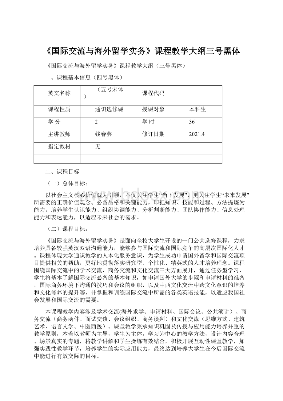 《国际交流与海外留学实务》课程教学大纲三号黑体Word下载.docx_第1页