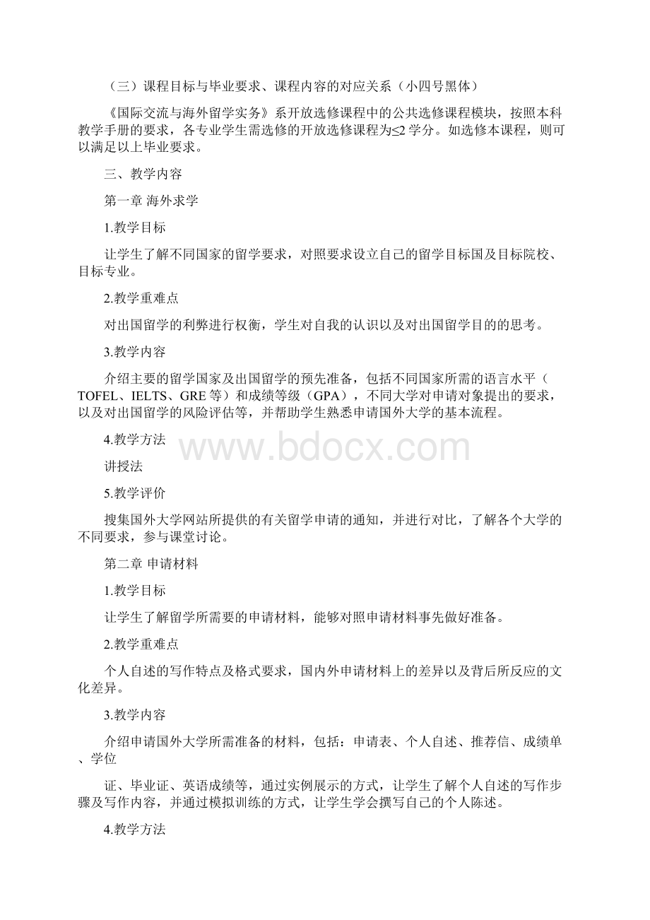 《国际交流与海外留学实务》课程教学大纲三号黑体Word下载.docx_第2页