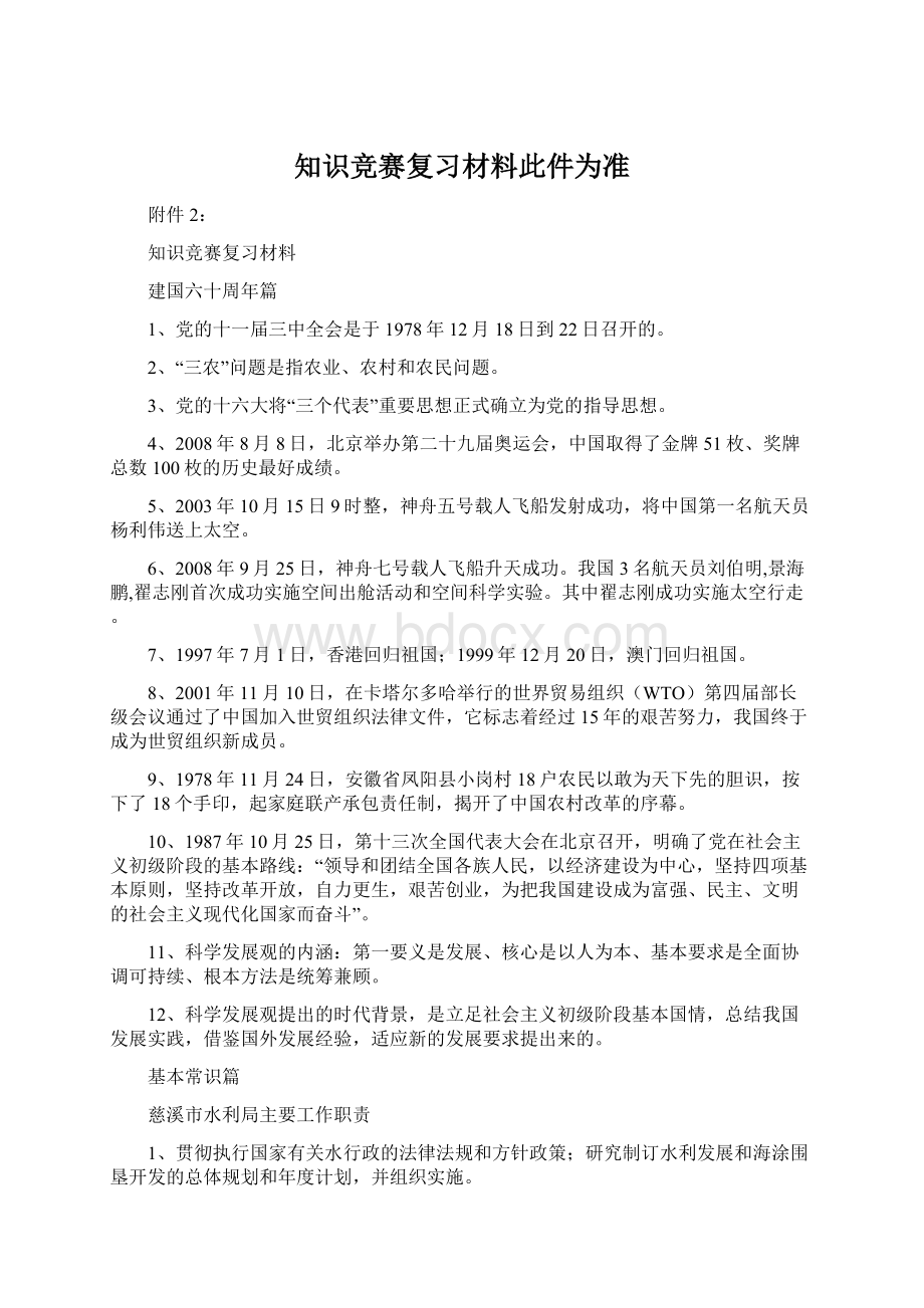 知识竞赛复习材料此件为准.docx_第1页