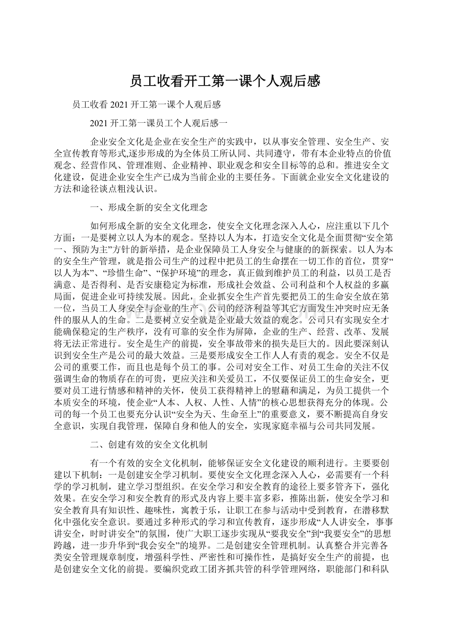 员工收看开工第一课个人观后感Word文档下载推荐.docx