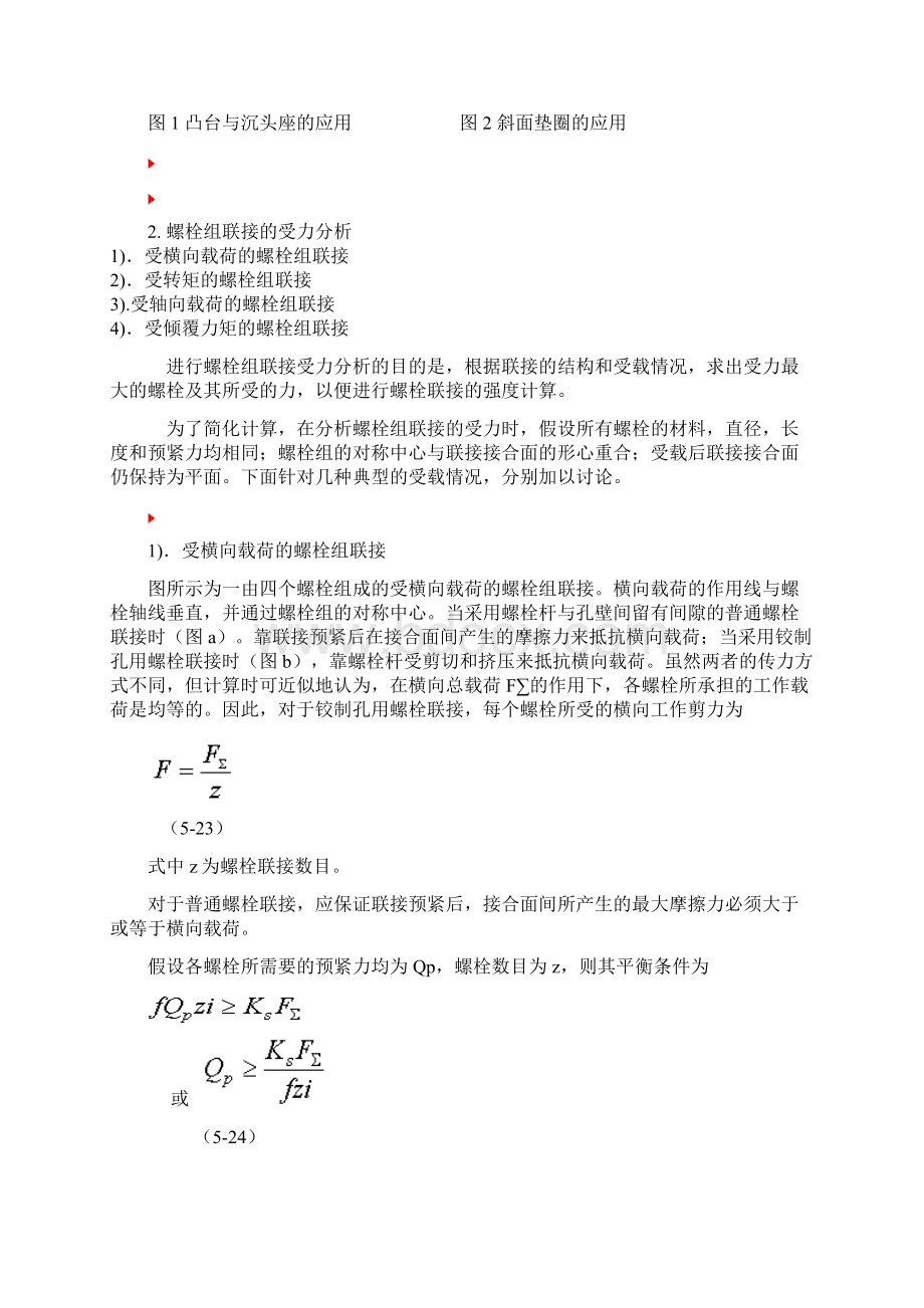 螺栓组受力分析与计算Word文档下载推荐.docx_第3页