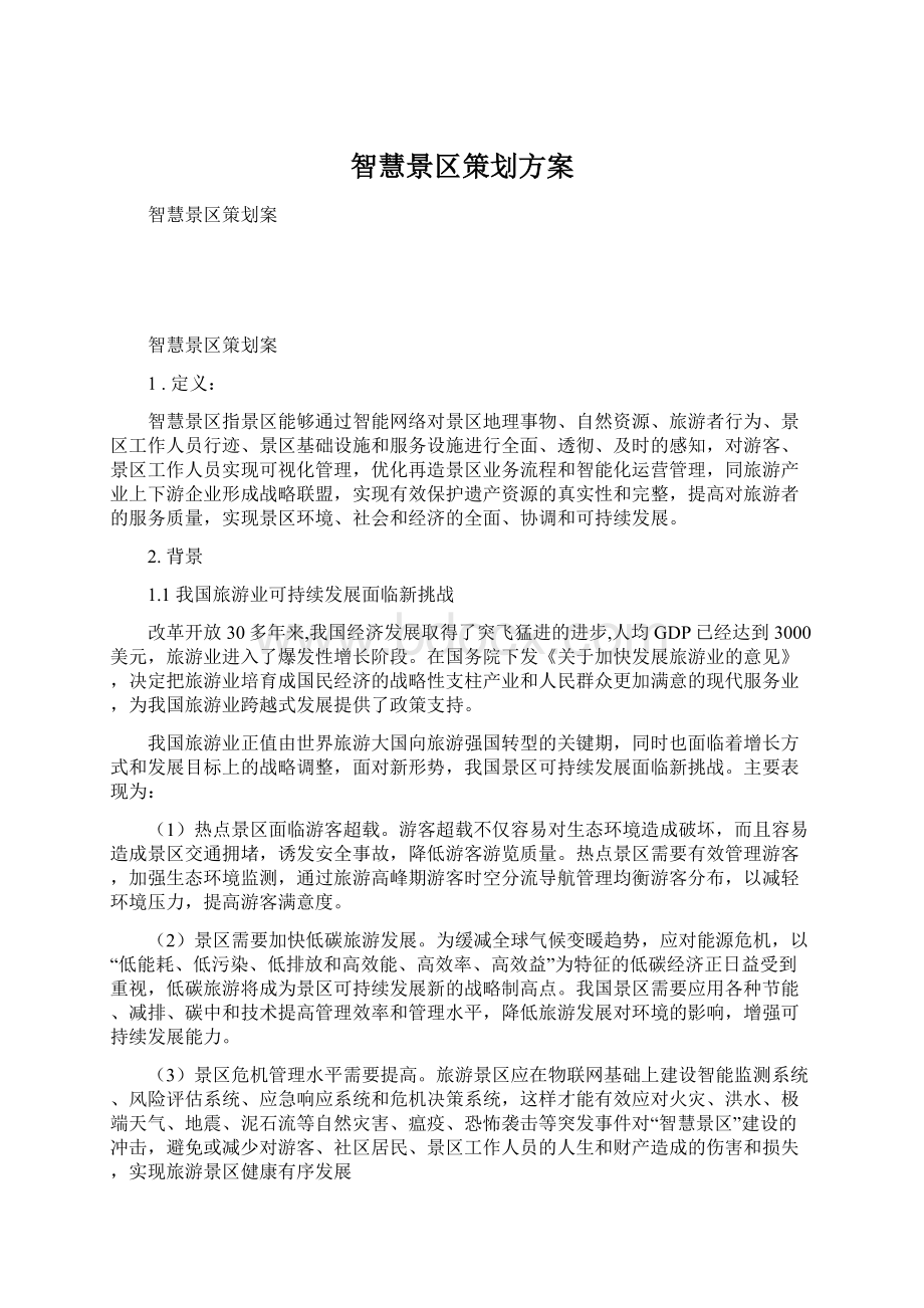 智慧景区策划方案Word下载.docx_第1页