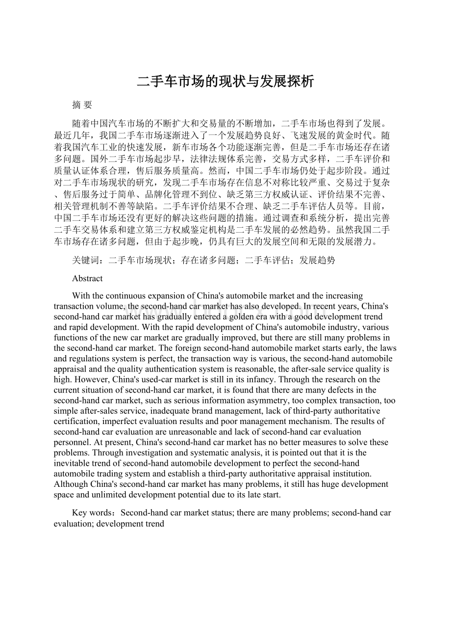 二手车市场的现状与发展探析Word格式.docx