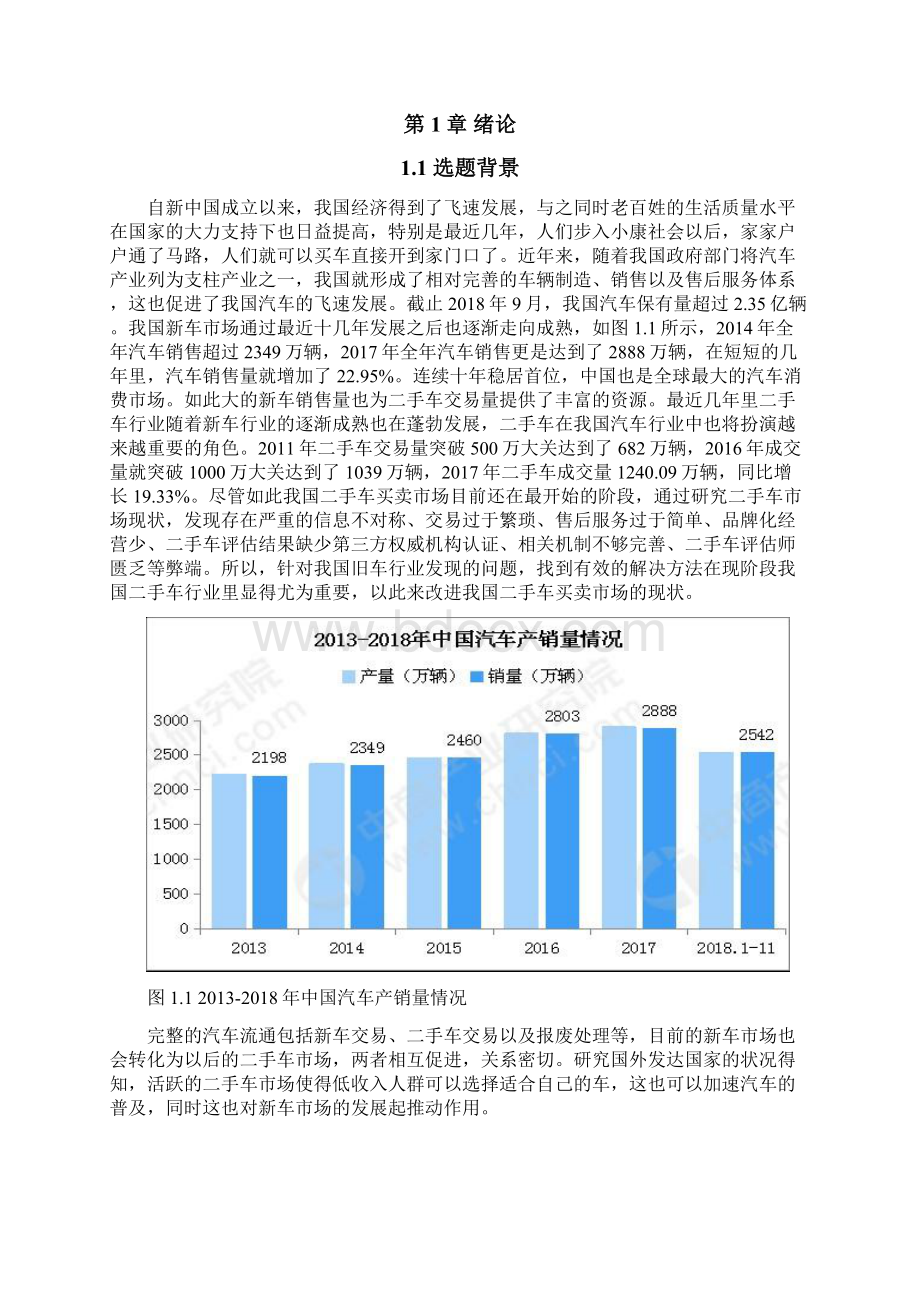 二手车市场的现状与发展探析Word格式.docx_第2页