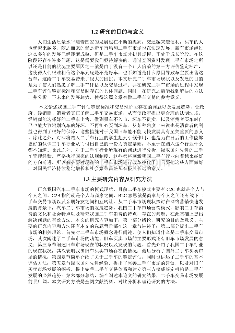 二手车市场的现状与发展探析Word格式.docx_第3页