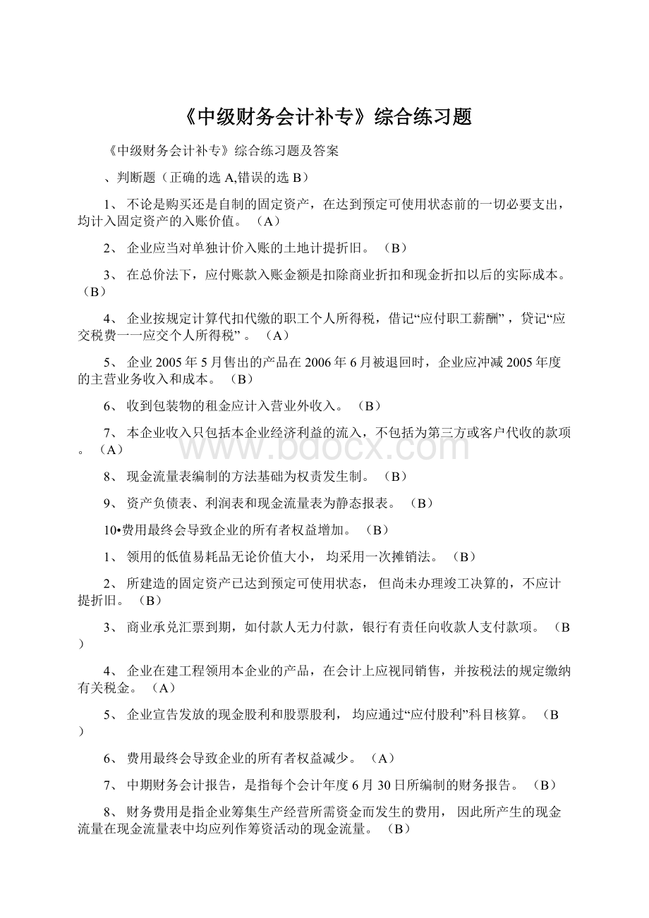 《中级财务会计补专》综合练习题.docx