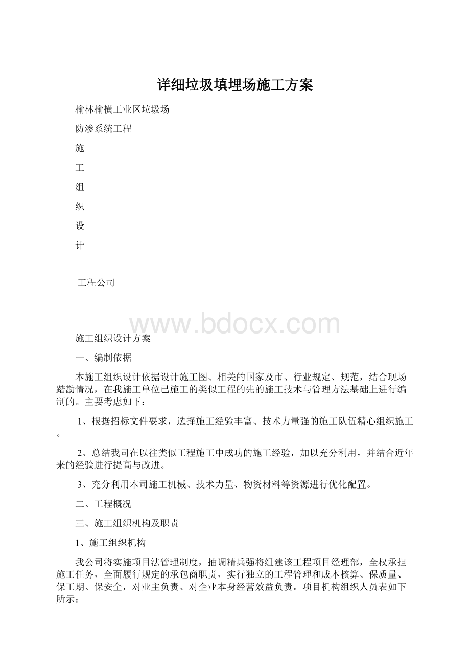 详细垃圾填埋场施工方案文档格式.docx