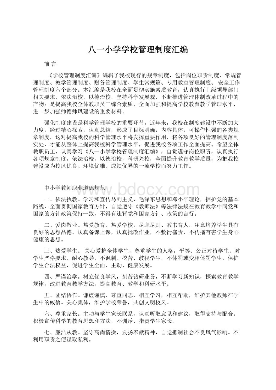 八一小学学校管理制度汇编.docx