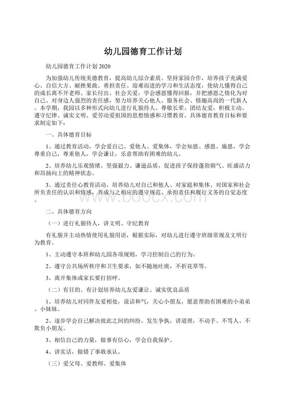 幼儿园德育工作计划Word文档下载推荐.docx