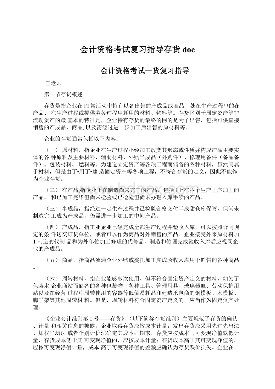 会计资格考试复习指导存货doc.docx_第1页