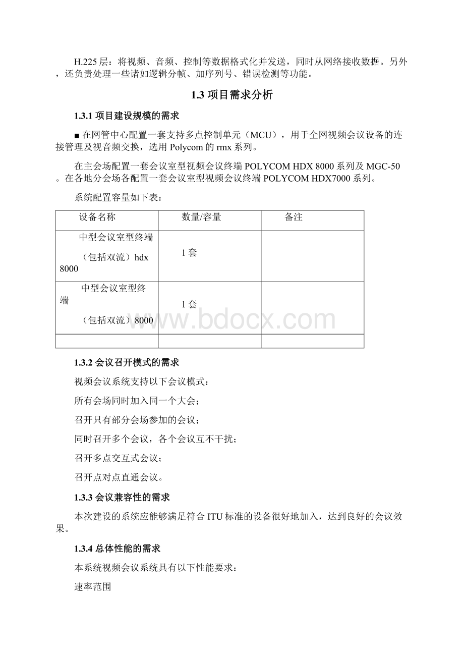 视频会议系统方案书.docx_第2页