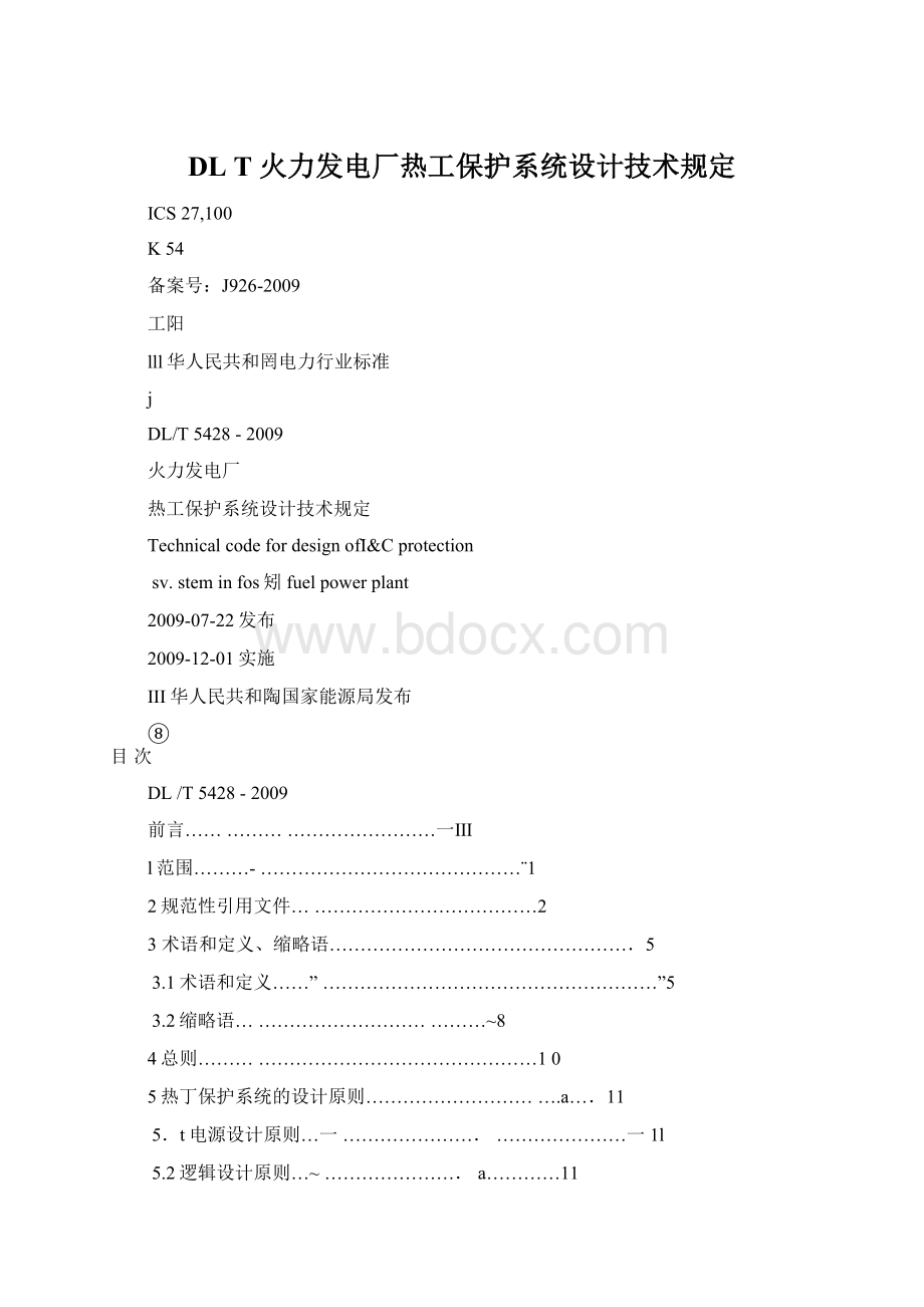 DL T 火力发电厂热工保护系统设计技术规定Word格式.docx_第1页