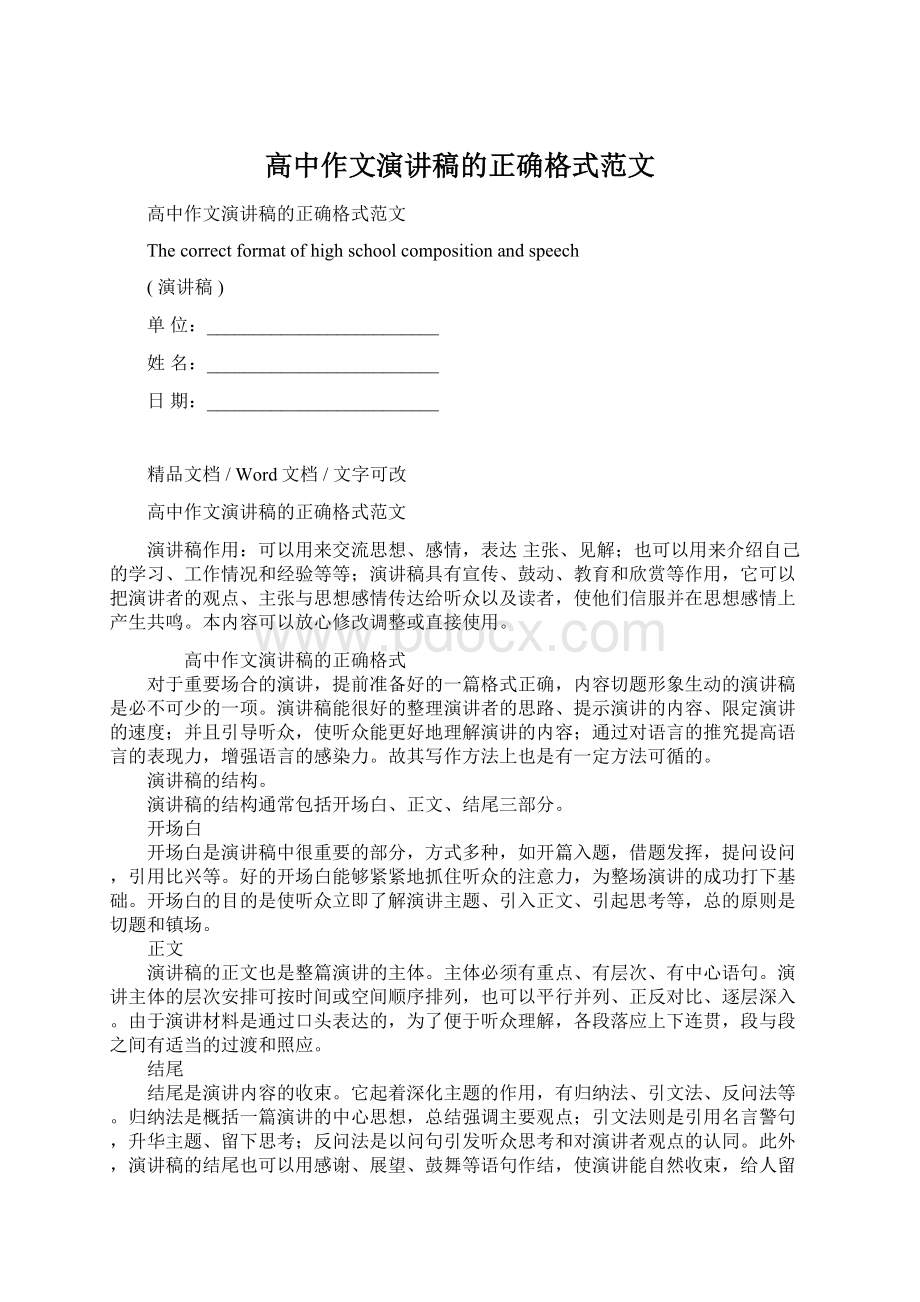 高中作文演讲稿的正确格式范文Word格式.docx