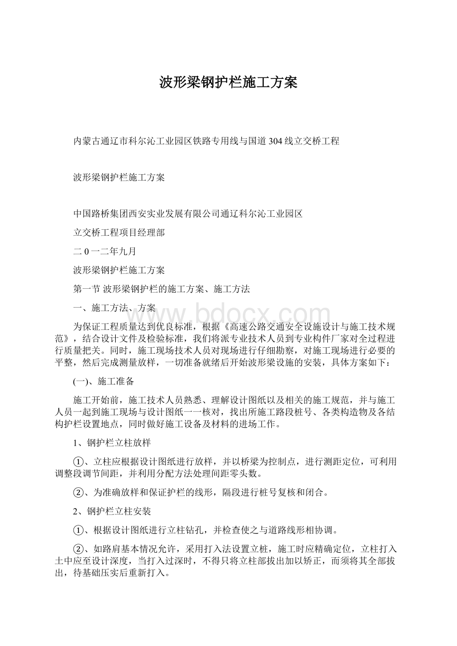 波形梁钢护栏施工方案Word格式文档下载.docx