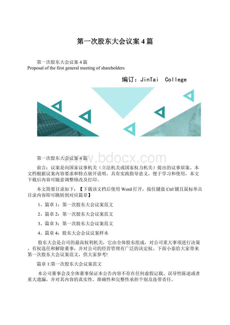 第一次股东大会议案4篇Word文档格式.docx