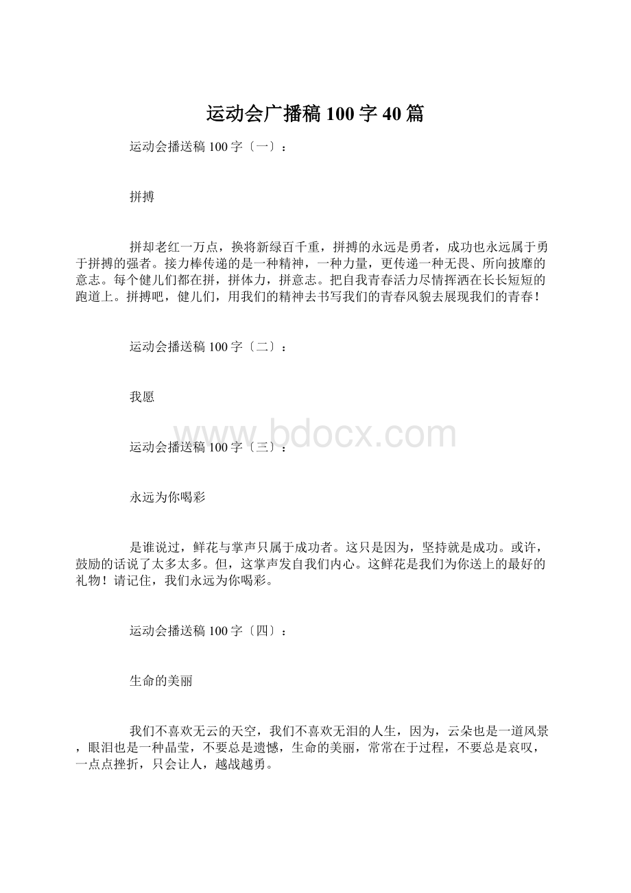 运动会广播稿100字40篇.docx