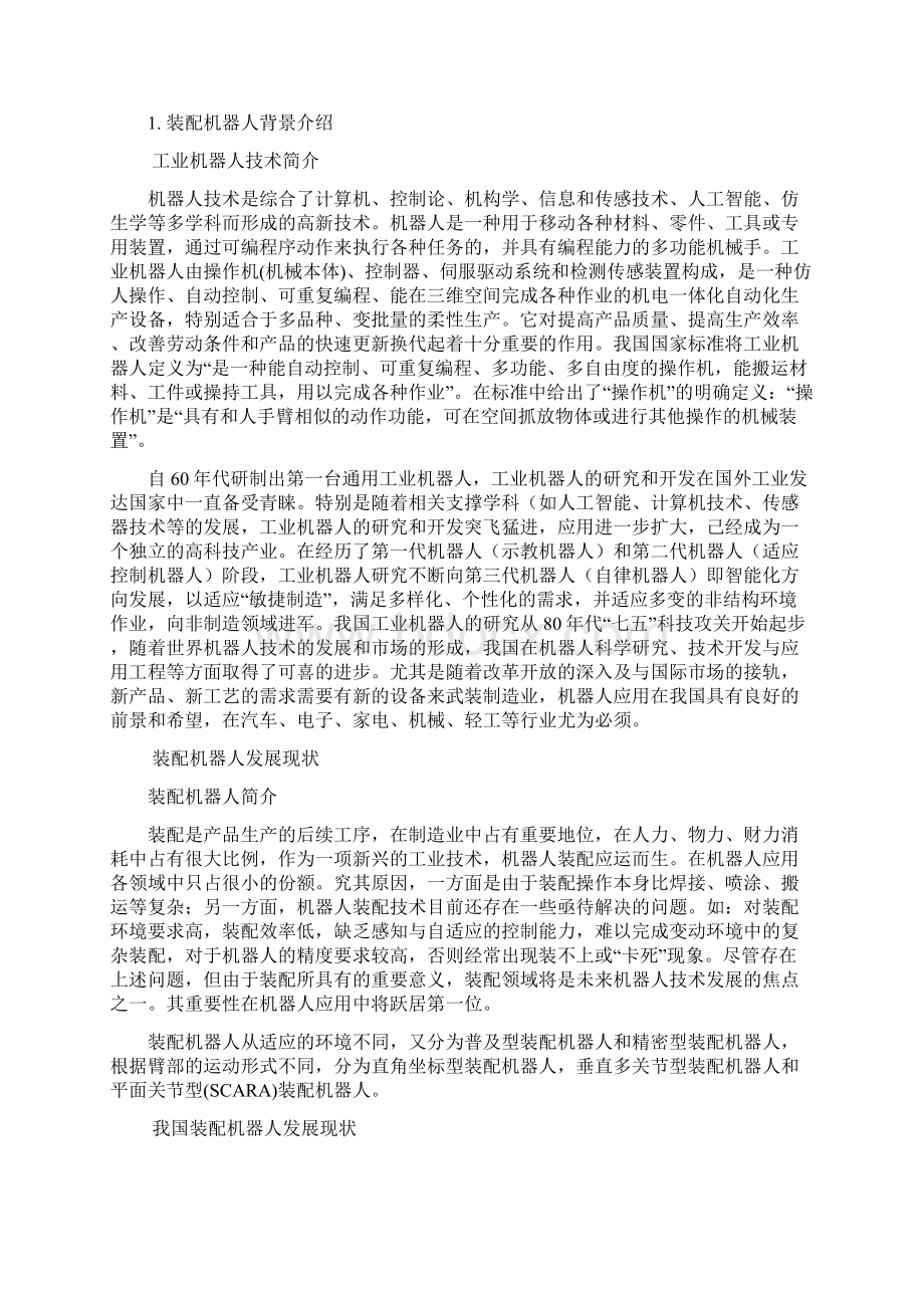 装配机器人报告Word下载.docx_第2页