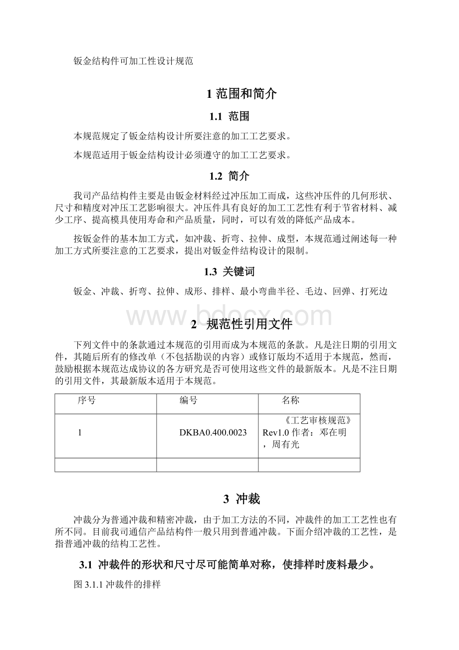 经典华为的钣金件设计规范Word文件下载.docx_第2页