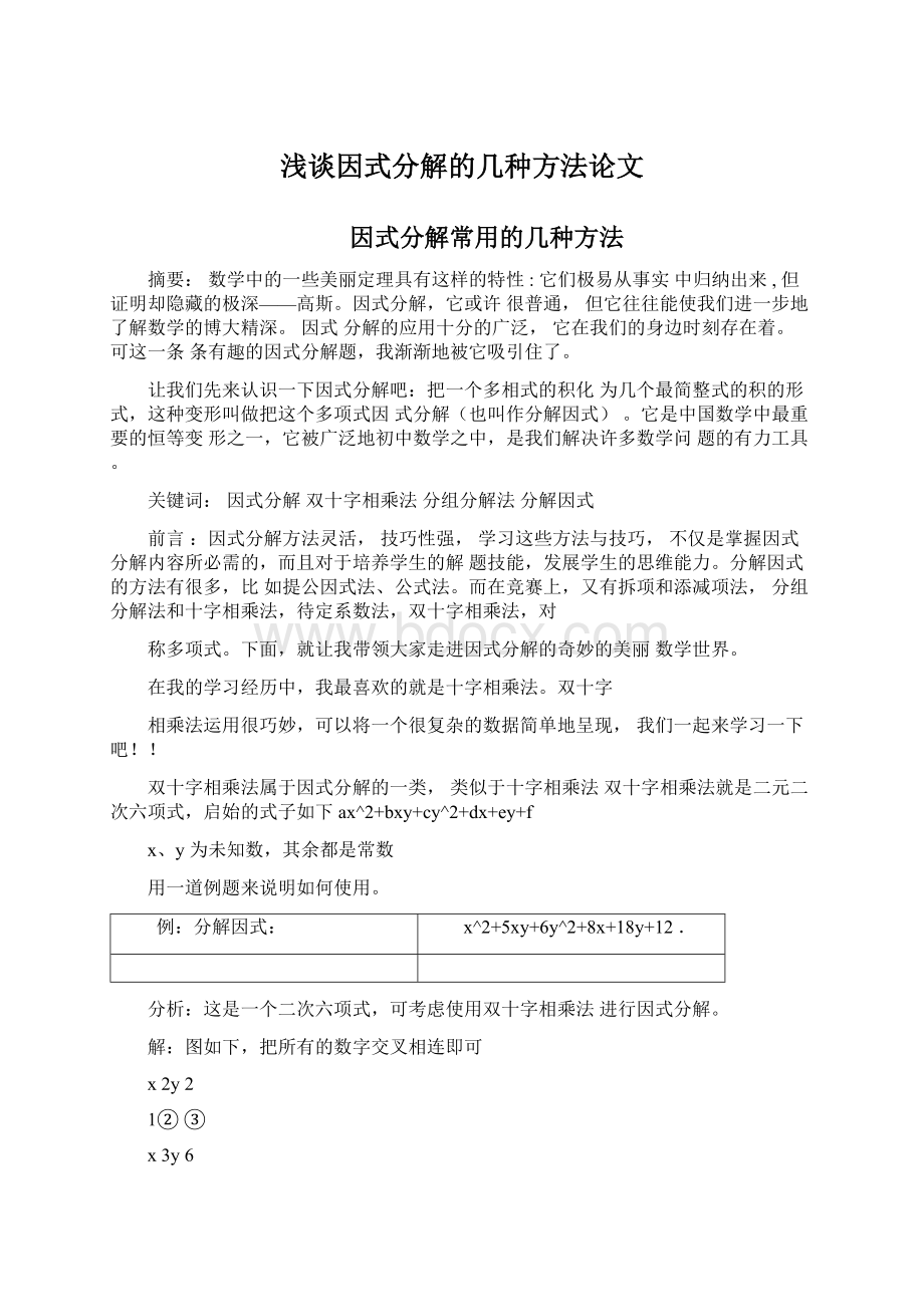 浅谈因式分解的几种方法论文文档格式.docx