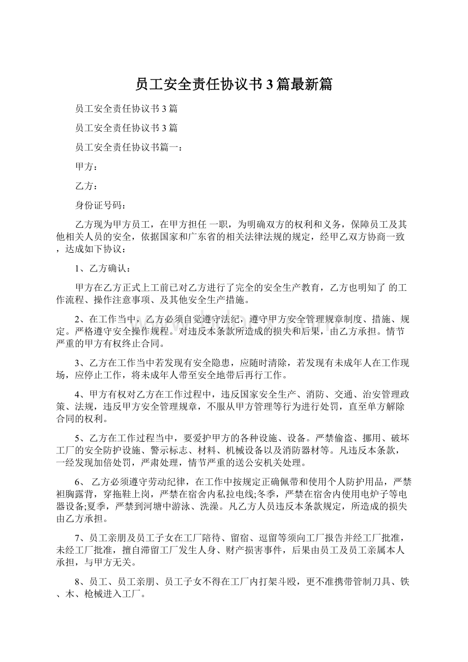 员工安全责任协议书3篇最新篇.docx_第1页