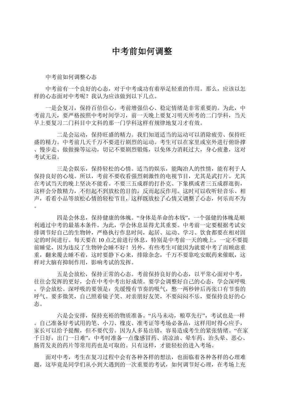 中考前如何调整Word文档下载推荐.docx_第1页