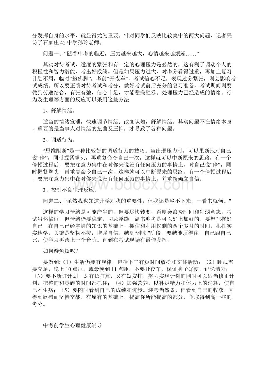 中考前如何调整Word文档下载推荐.docx_第2页