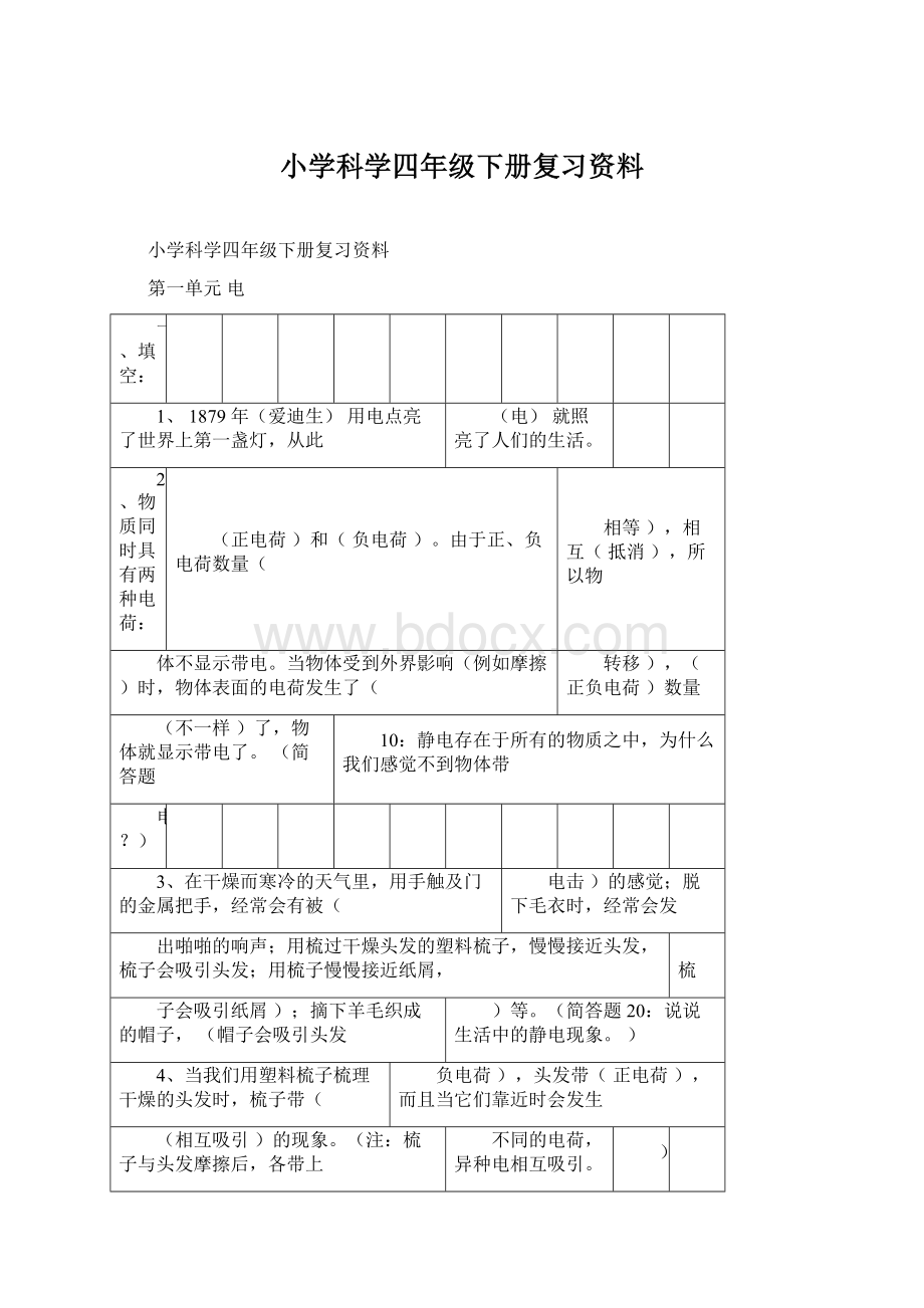 小学科学四年级下册复习资料.docx