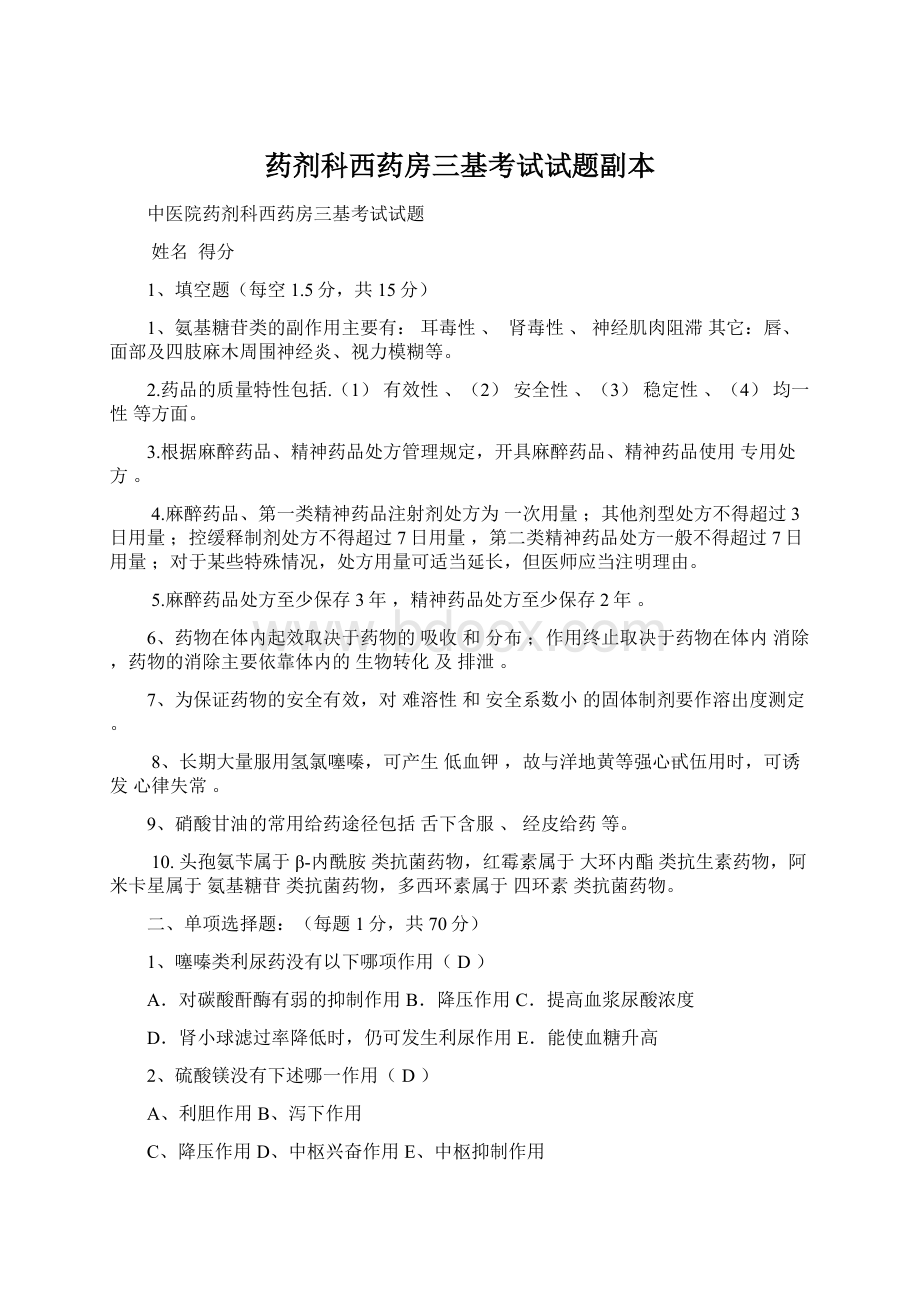 药剂科西药房三基考试试题副本Word格式文档下载.docx