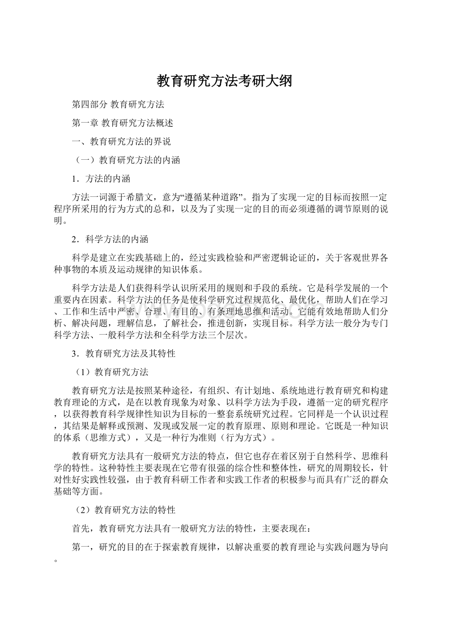 教育研究方法考研大纲Word格式文档下载.docx_第1页