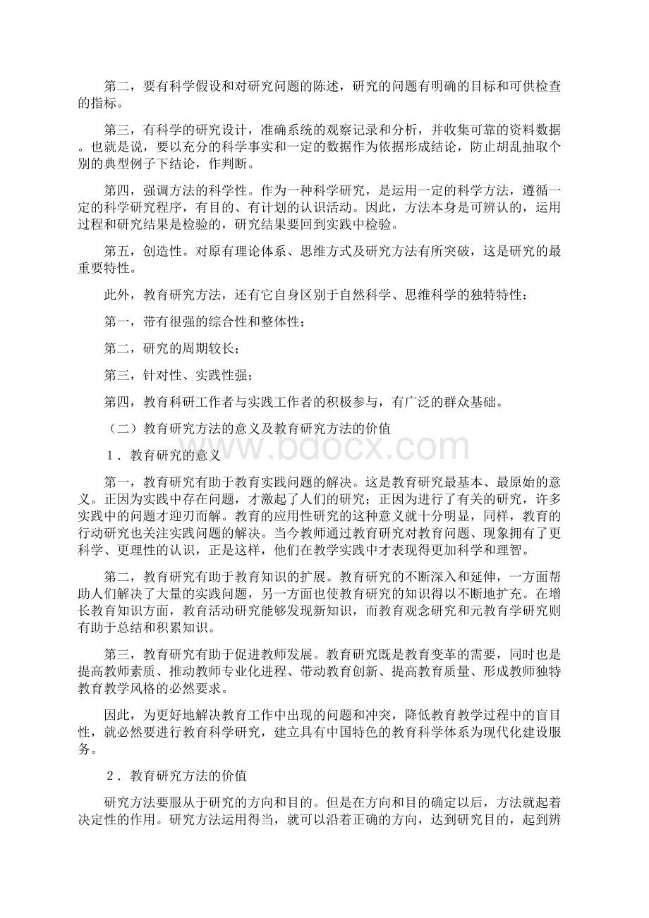 教育研究方法考研大纲Word格式文档下载.docx_第2页