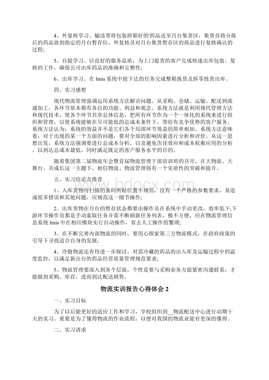 物流实训报告心得体会8篇Word格式文档下载.docx_第2页