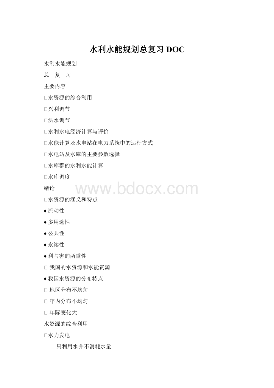 水利水能规划总复习DOC.docx