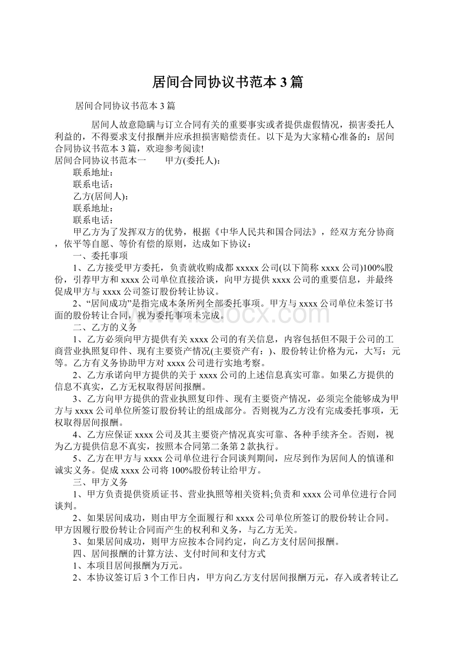 居间合同协议书范本3篇Word文档格式.docx_第1页