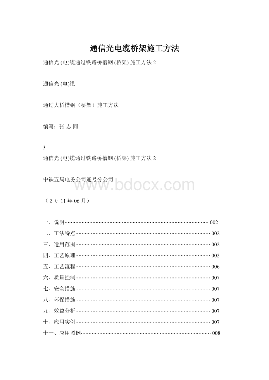 通信光电缆桥架施工方法.docx_第1页