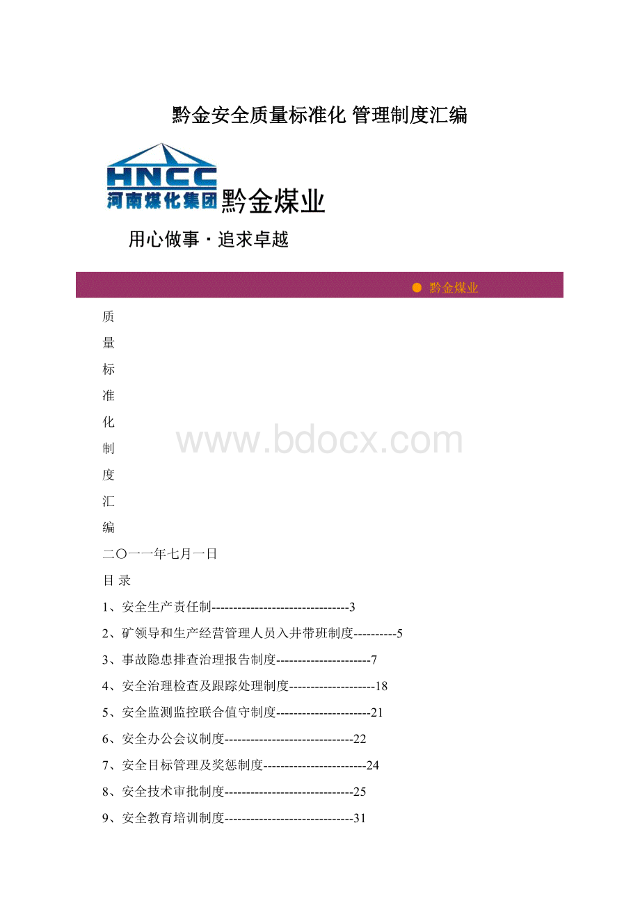 黔金安全质量标准化 管理制度汇编Word文档下载推荐.docx