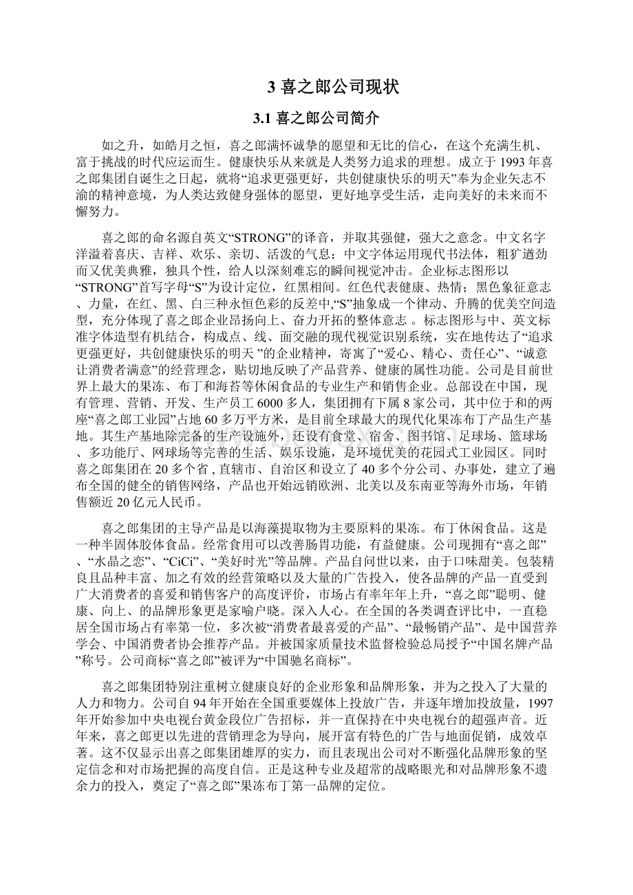 喜之郎果冻营销策略的分析.docx_第3页