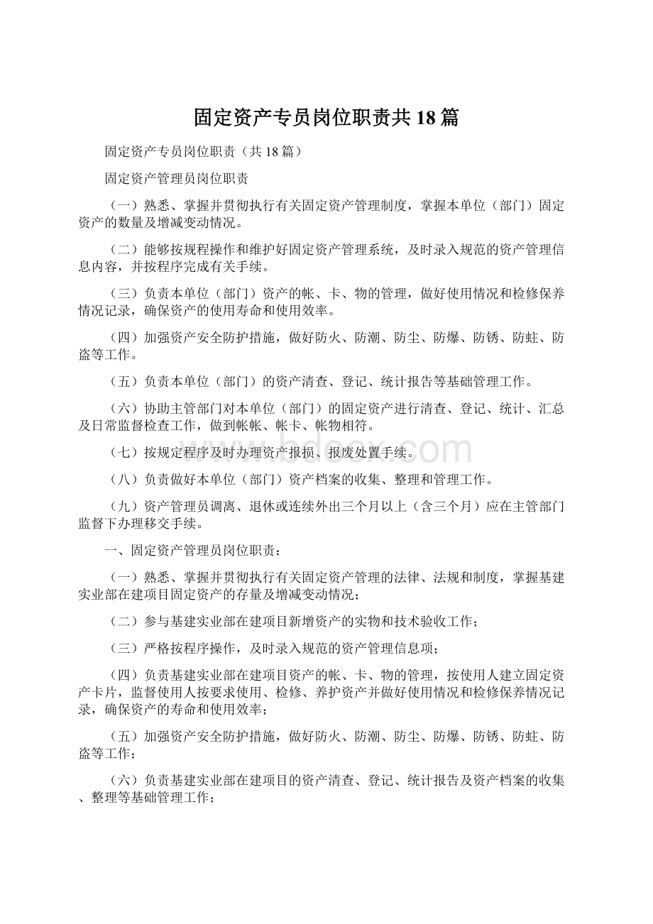 固定资产专员岗位职责共18篇.docx