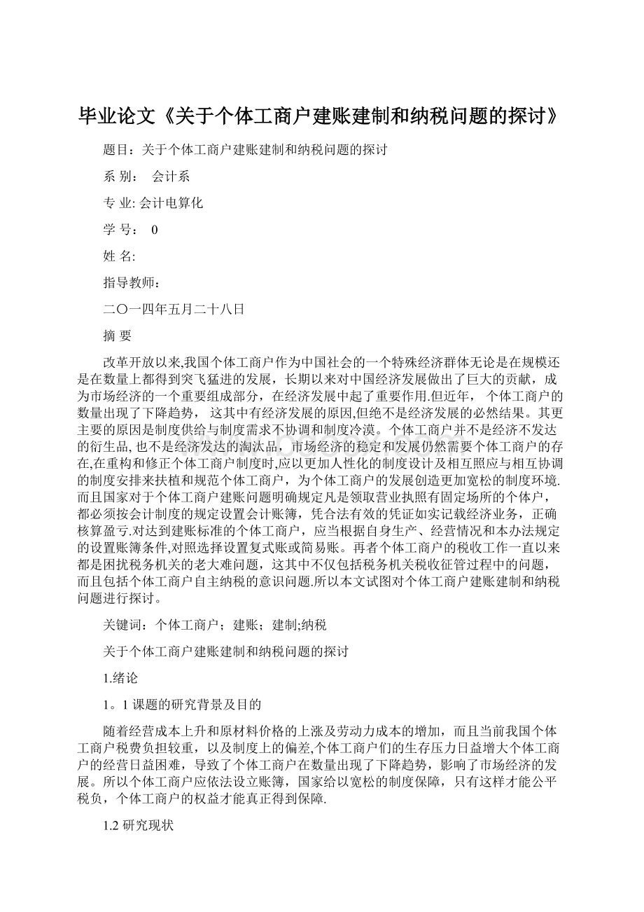 毕业论文《关于个体工商户建账建制和纳税问题的探讨》.docx_第1页