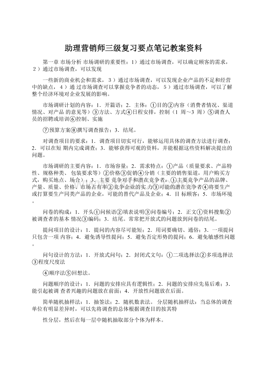 助理营销师三级复习要点笔记教案资料.docx_第1页