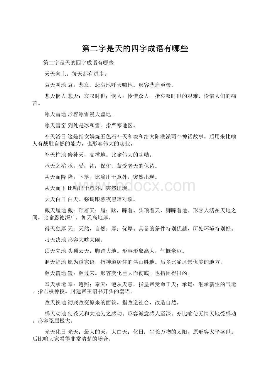 第二字是天的四字成语有哪些Word格式文档下载.docx