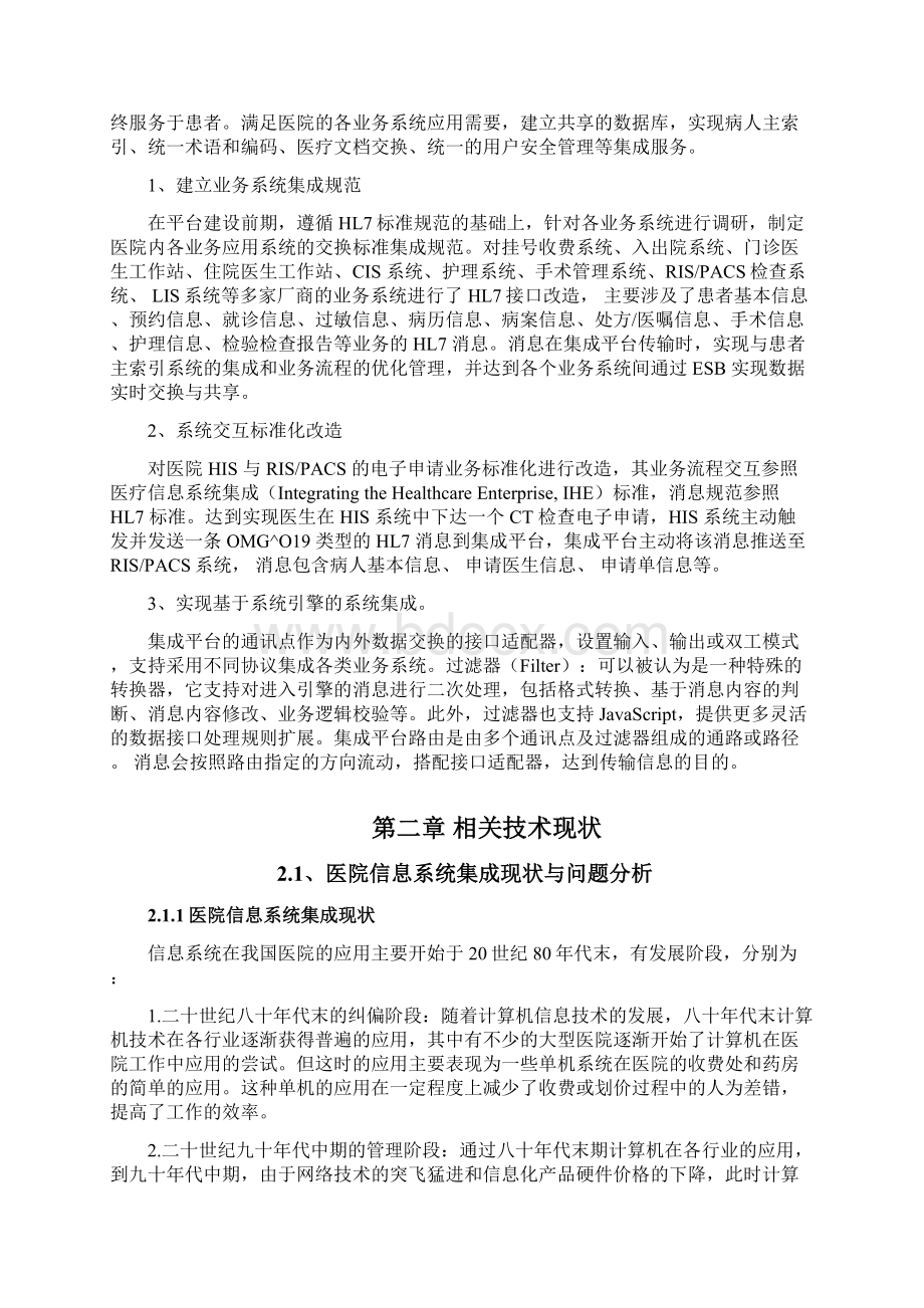 某医院信息化集成平台的改造实施结构设计doc.docx_第3页